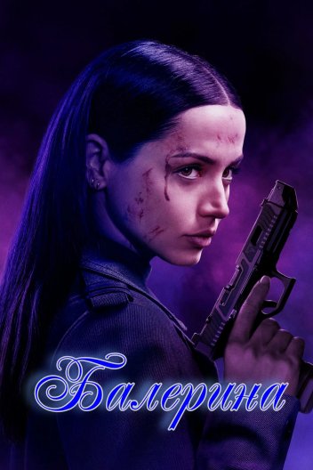 Балерина