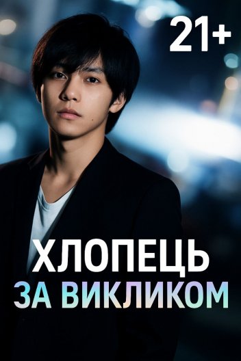 Хлопець за викликом