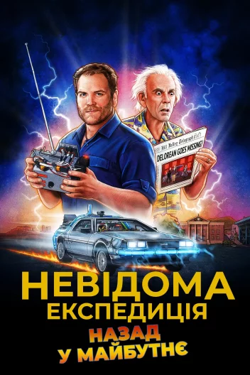 Експедиція: Назад у майбутнє