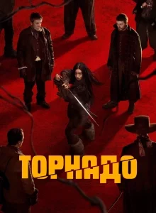 Торнадо