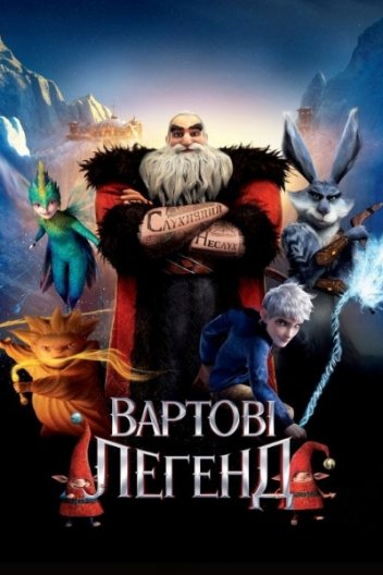 Вартові легенд
