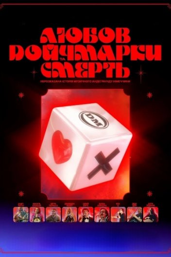 Любов, смерть та німецькі марки
