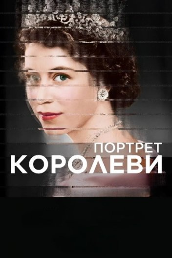 Портрет королеви