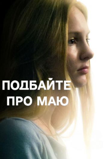 Подбайте про Маю