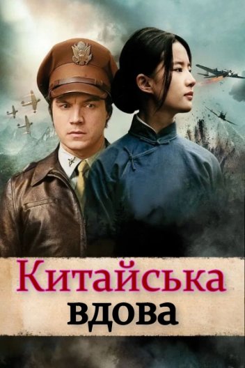 Китайська вдова