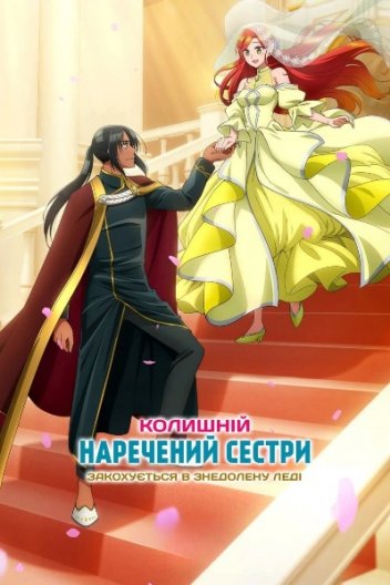 Колишній наречений сестри закохується в знедолену леді