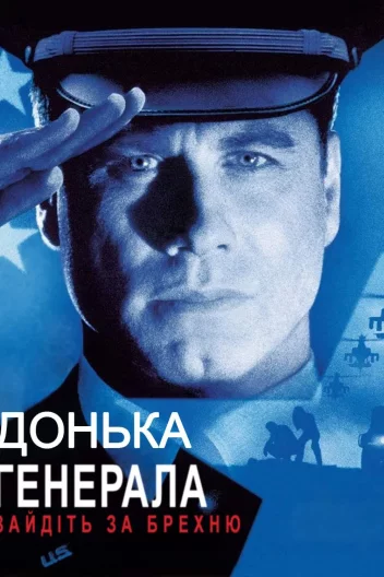 Дочка генерала