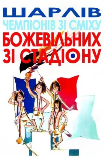 Божевільні зі стадіону