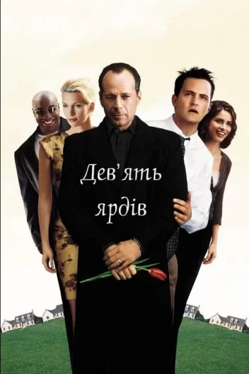 Дев'ять ярдів