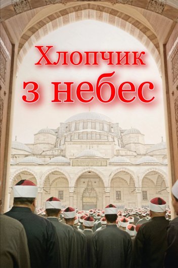 Хлопчик з небес