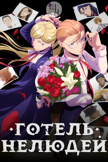 Готель Нелюдей
