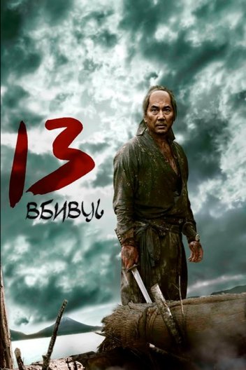 13 вбивць