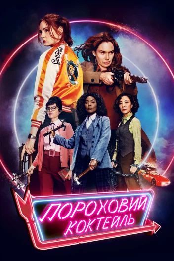 Пороховий коктейль
