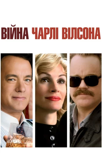 Війна Чарлі Вілсона