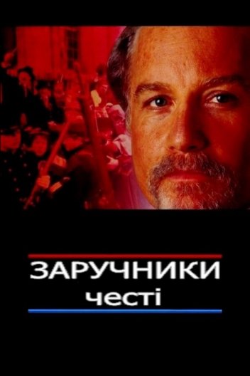 Заручники честі