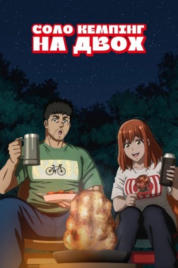 Соло кемпінг на двох