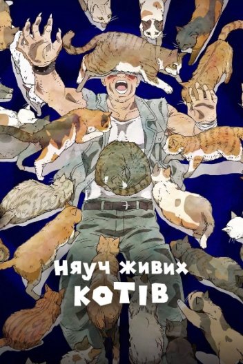 Няуч живих котів