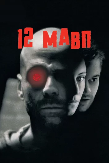 Дванадцять мавп