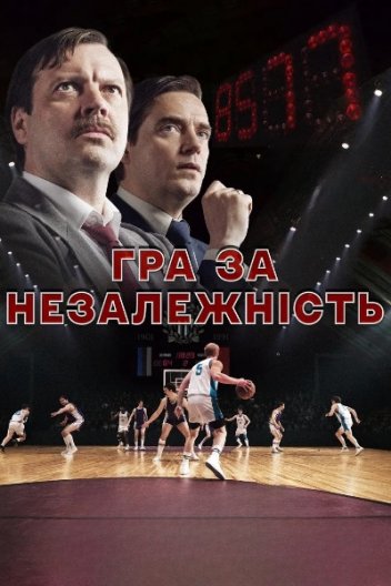 Гра за незалежність