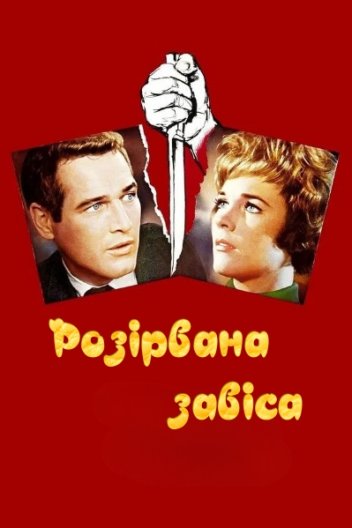 Розірвана завіса