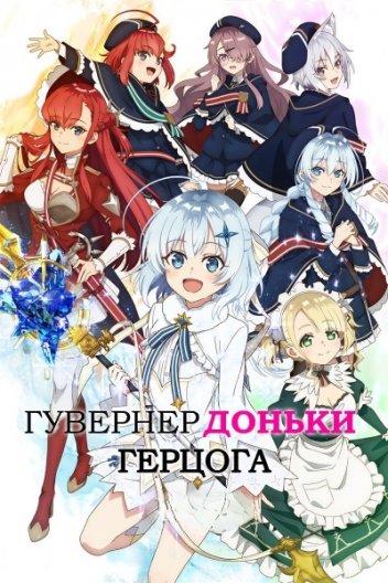 Гувернер доньки герцога