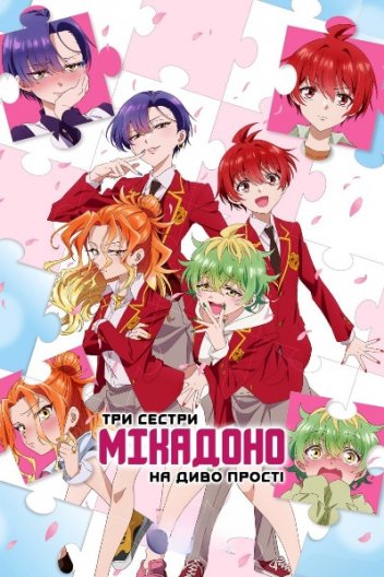 Три сестри Мікадоно на диво прості
