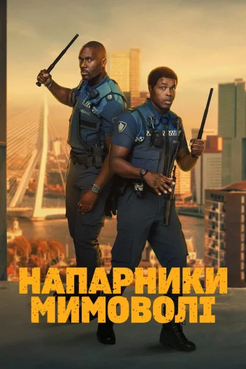 Напарники мимоволі