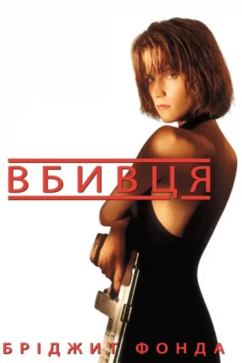 Вбивця