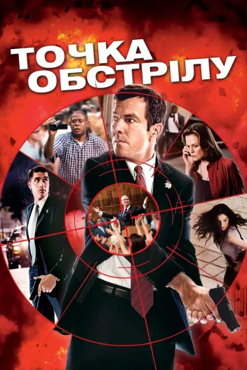 Точка обстрілу
