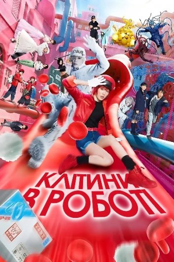 Клітини в роботі