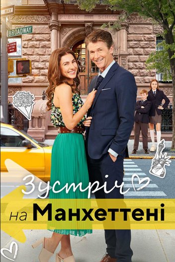 Зустріч на Мангеттені