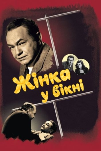 Жінка у вікні