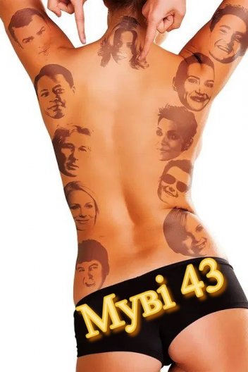 Фільм 43 / Муві 43