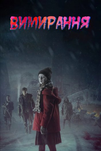 Вимирання