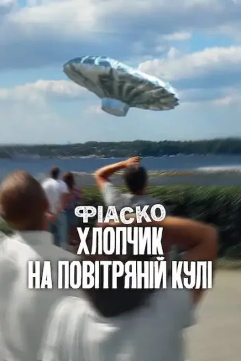 Фіаско: Хлопчик на повітряній кулі