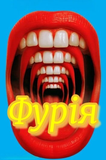 Фурія