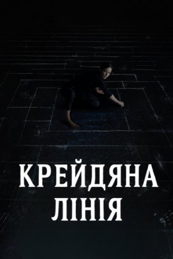 Крейдяна лінія