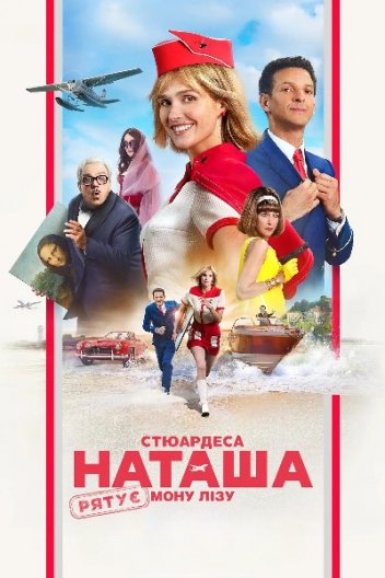 Стюардеса Наташа рятує Мону Лізу