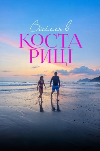 Весілля в Коста-Риці
