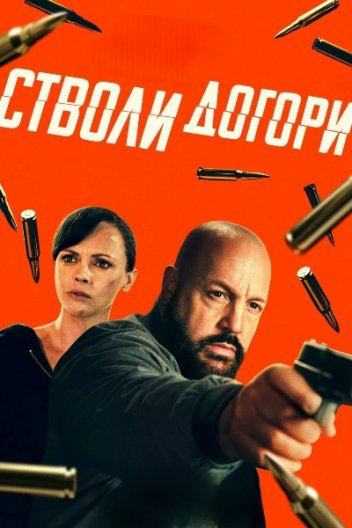Стволи догори