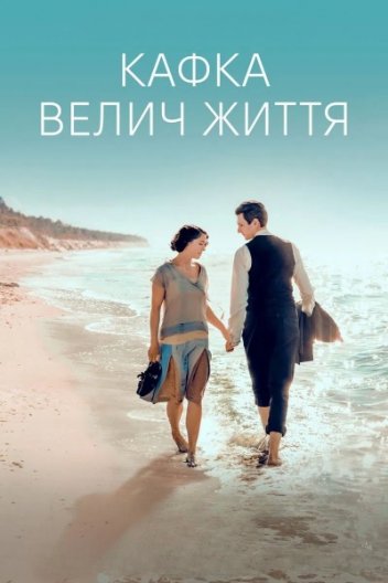 Кафка. Велич життя