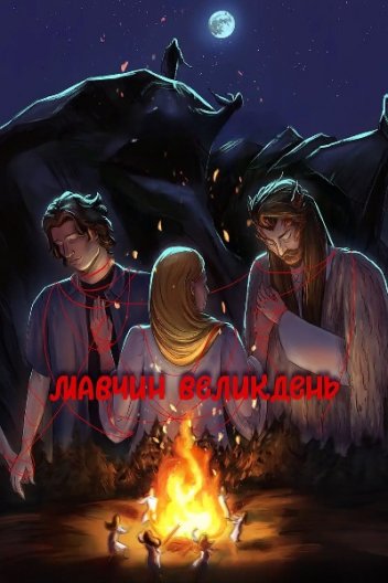 Мавчин Великдень