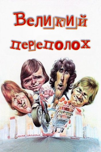 Великий переполох