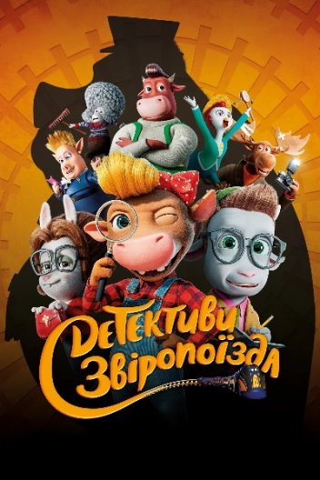 Детективи звіропоїзда