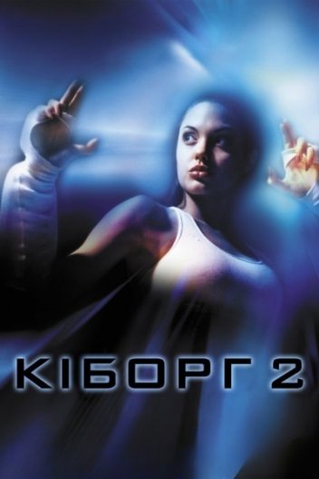 Кіборг 2
