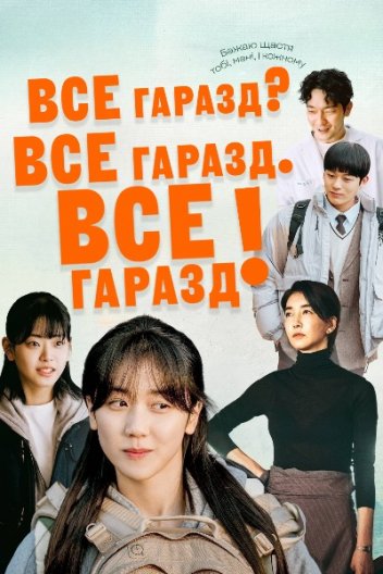 Все гаразд? Все гаразд. Все гаразд!