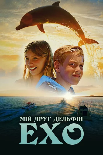 Мій друг дельфін Ехо
