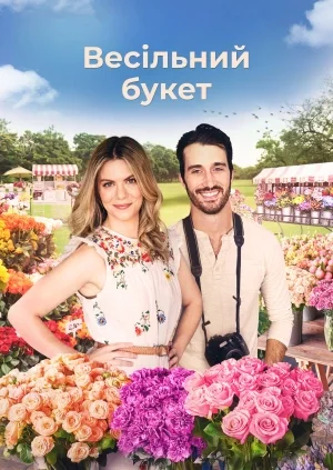 Букет кохання / Весільний букет