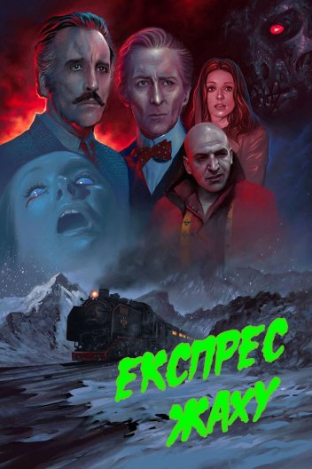 Поїзд жахів / Експрес жаху