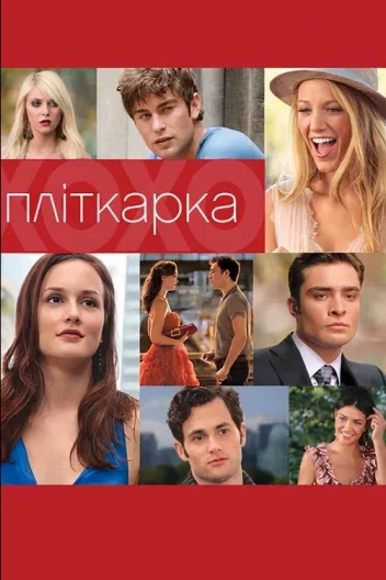 Пліткарка